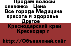 Продам волосы славянка › Цена ­ 5 000 - Все города Медицина, красота и здоровье » Другое   . Краснодарский край,Краснодар г.